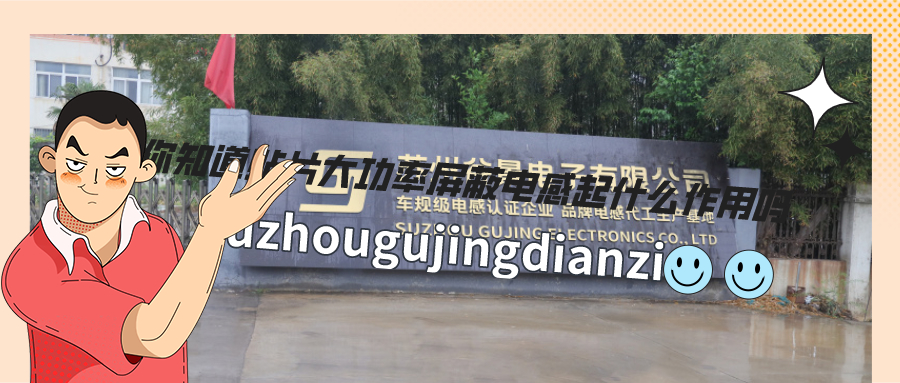 你知道貼片大功率屏蔽電感起什么作用嗎 1 蘇州谷景電子有限公司 1