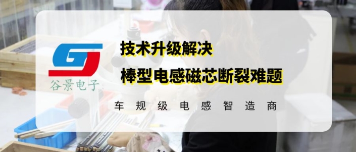 谷景技術(shù)升級解決汽車用棒型電感磁芯斷裂難題 1 蘇州谷景電子有限公司 1