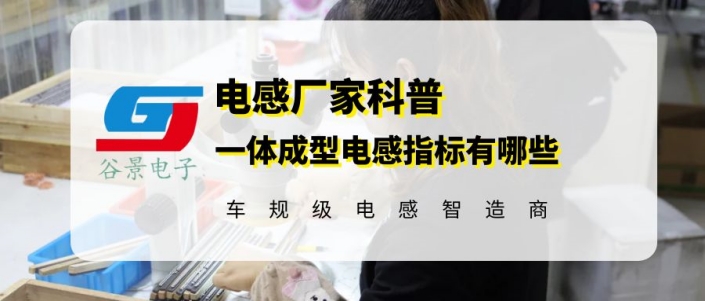 你知道一體成型電感重要指標有哪些嗎 gujing 1 蘇州谷景電子有限公司 1