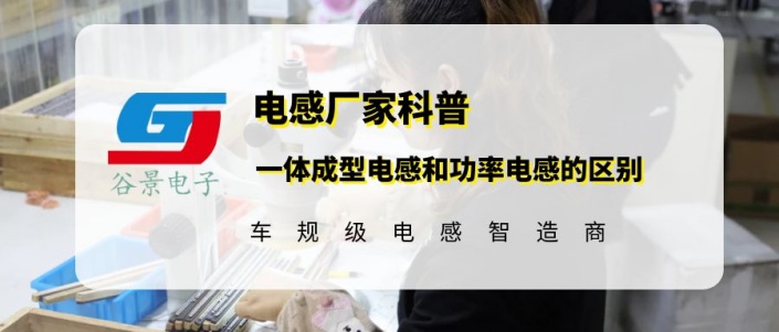 揭秘一體成型電感和功率電感的區(qū)別 gujing 1 蘇州谷景電子有限公司 1