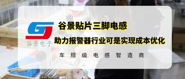 谷景貼片三腳電感助力報警器行業(yè)可是實現(xiàn)成本優(yōu)化 1 蘇州谷景電子有限公司 1